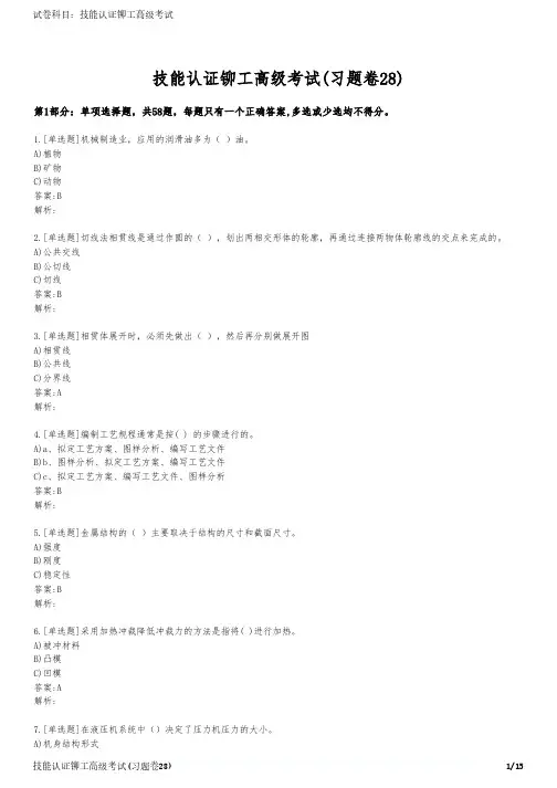 技能认证铆工高级考试(习题卷28)