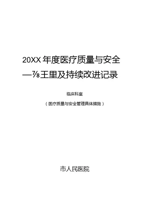 临床医疗质量管理与持续改进记录(医疗质量与安全管理具体措施)
