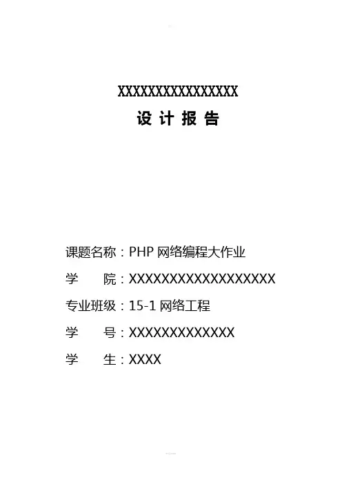 PHP设计报告