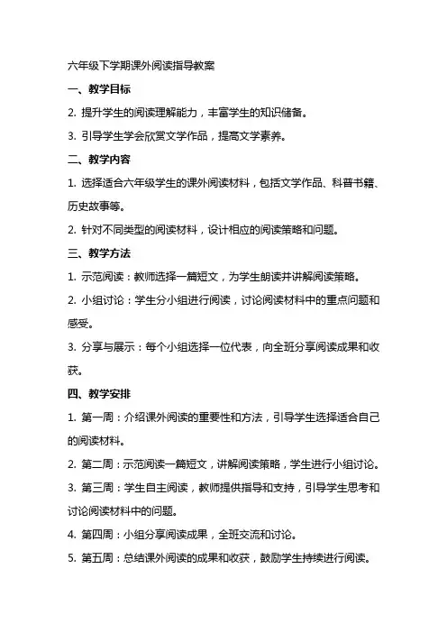 六年级下学期课外阅读指导教案