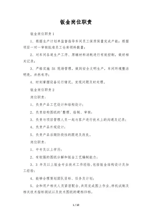 钣金岗位职责