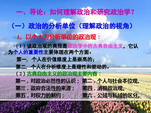【《政治学》】一、导论：如何理解政治和研究政治学？