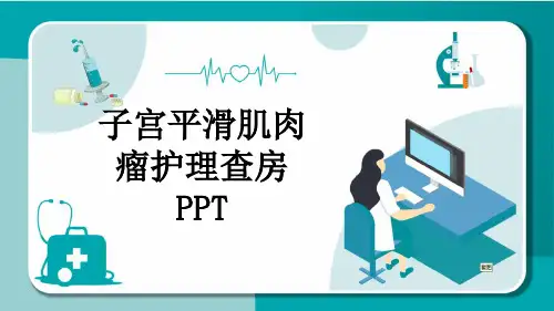 子宫平滑肌肉瘤护理查房PPT