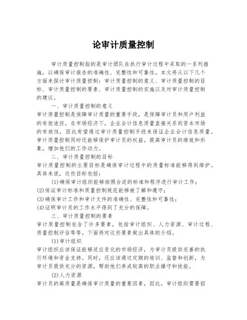 论审计质量控制