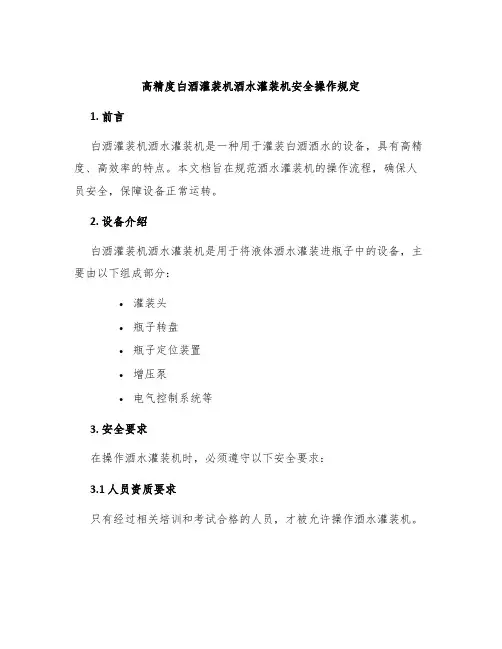 高精度白酒灌装机酒水灌装机安全操作规定