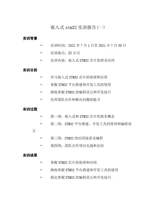 嵌入式stm32实训报告(一)