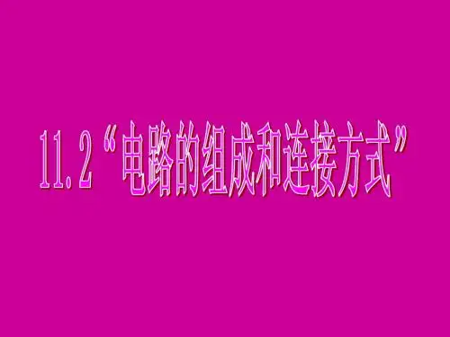 13.2电路的组成和连接方式