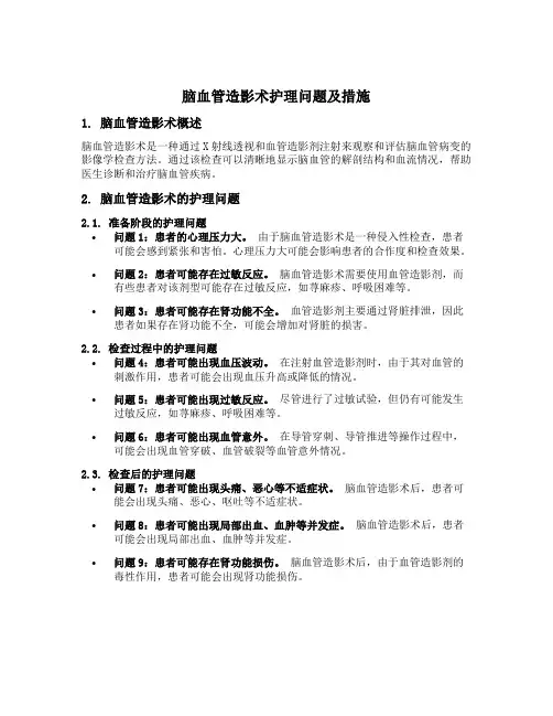 脑血管造影术护理问题及措施