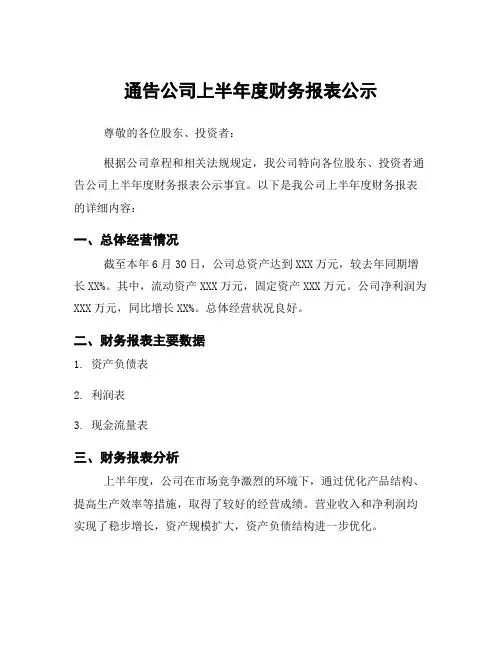 通告公司上半年度财务报表公示
