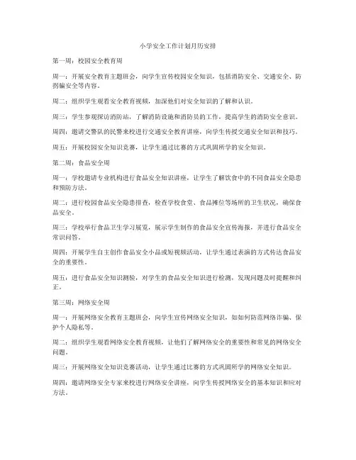 小学安全工作计划月历安排