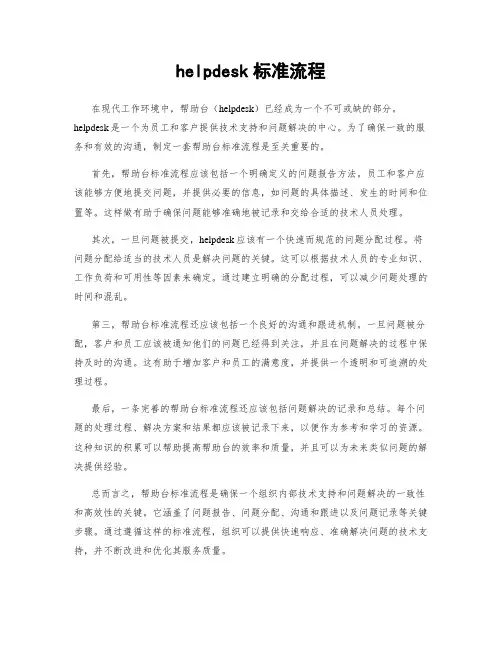 helpdesk标准流程