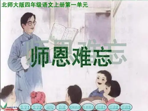 北师大版四年级语文上册《师恩难忘》课件