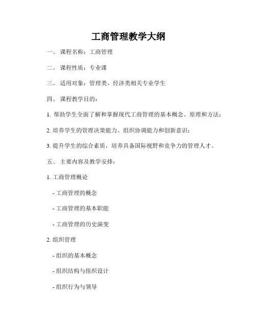 工商管理教学大纲