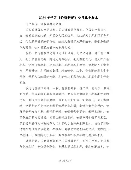 2024年学习《论语新解》心得体会样本（二篇）