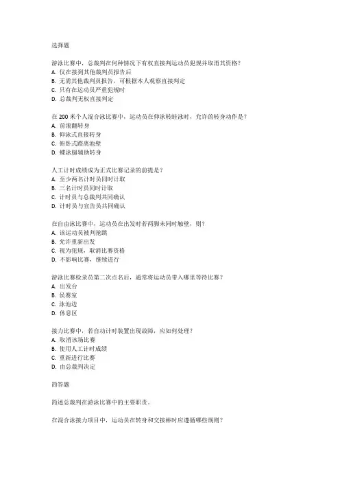 广东游泳裁判证考试真题