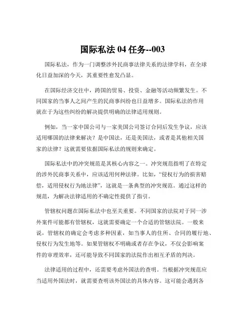 国际私法04任务--003