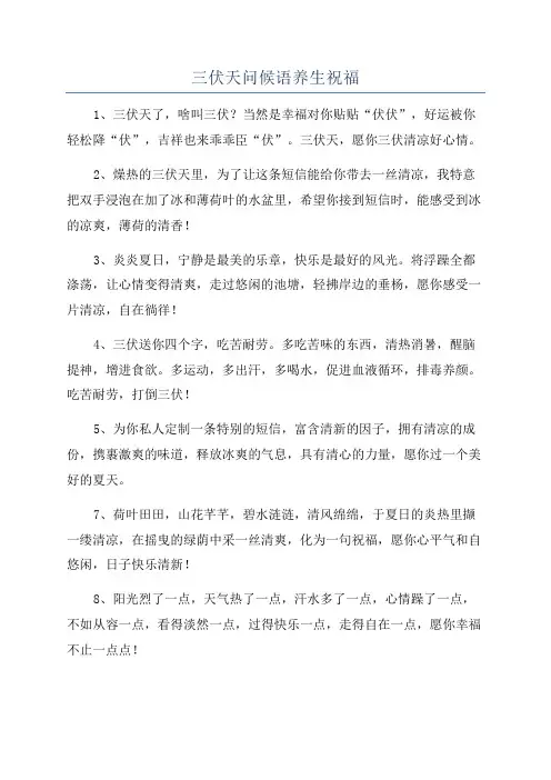三伏天问候语养生祝福