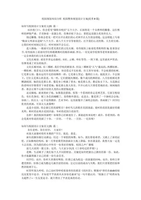 校园规划布局分析 校园整体规划设计方案(优秀9篇)