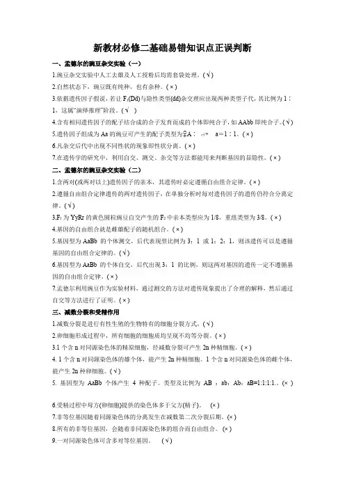 新教材必修高考生物一轮复习基础易错知识点判断大全2(答案版)