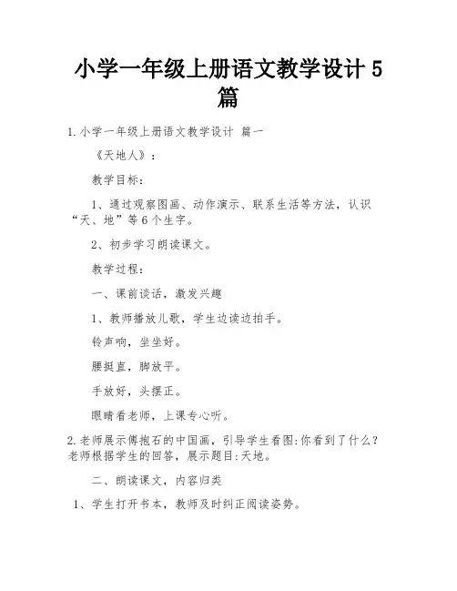 小学一年级上册语文教学设计5篇
