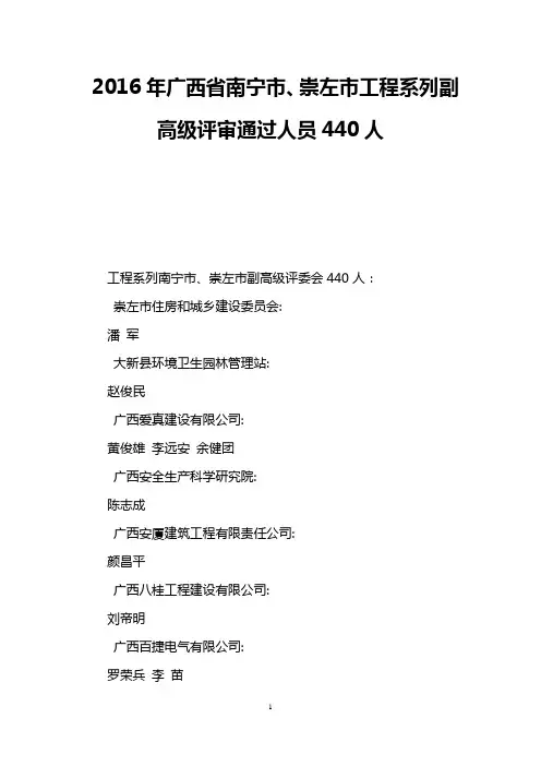 2016年广西省南宁市、崇左市工程系列副高级评审通过人员440人