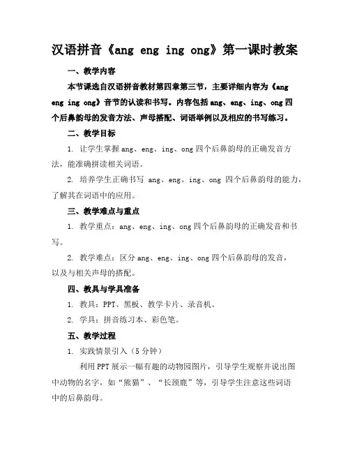 汉语拼音《angengingong》第一课时教案