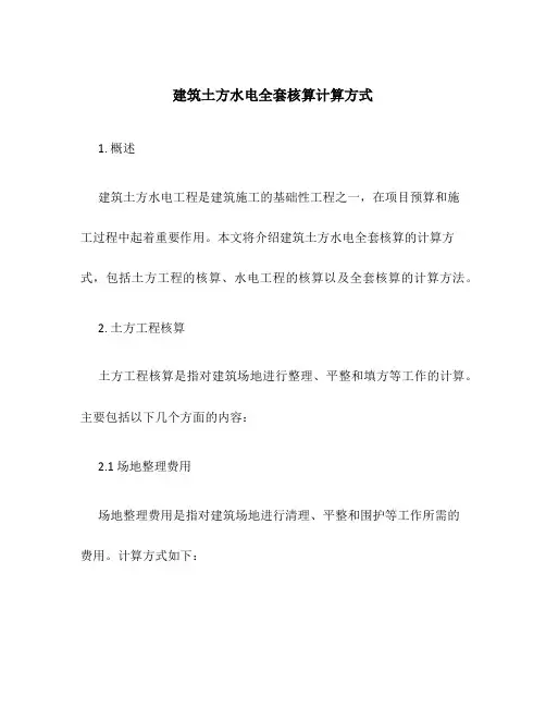 建筑土方水电全套核算计算方式