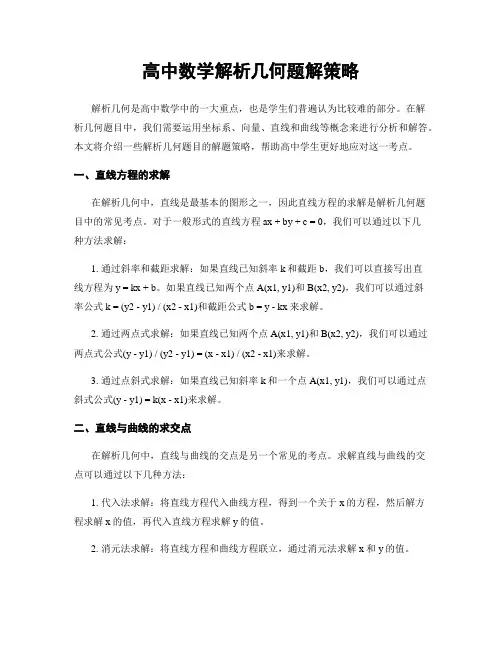 高中数学解析几何题解策略