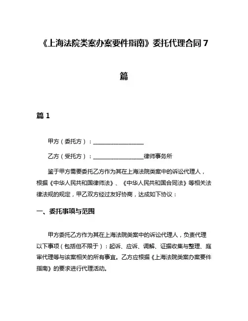 《上海法院类案办案要件指南》委托代理合同7篇