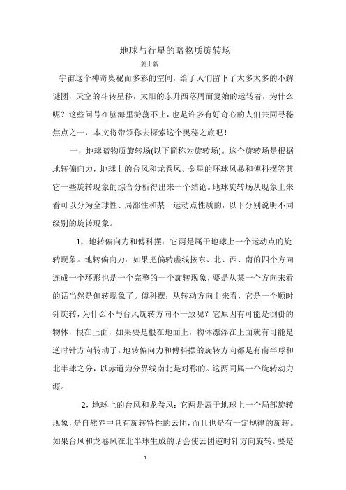 地球与行星的暗物质旋转场1 (1)