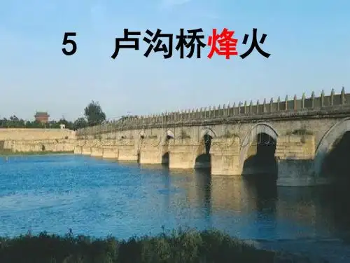 卢沟桥烽火课件
