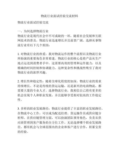 物流行业面试经验交流材料