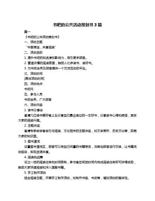 书吧的公共活动策划书3篇
