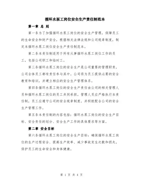 循环水泵工岗位安全生产责任制范本