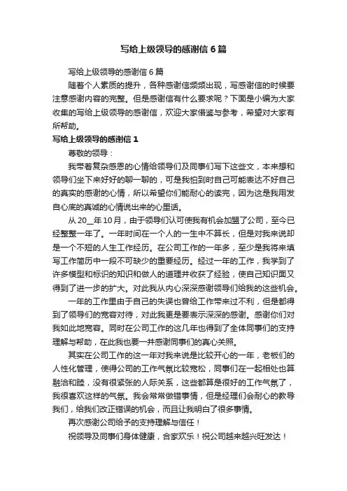 写给上级领导的感谢信6篇