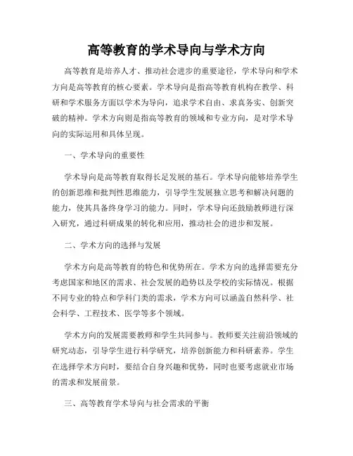 高等教育的学术导向与学术方向