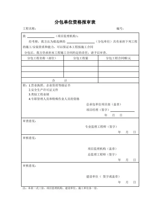 分包单位资格报审表