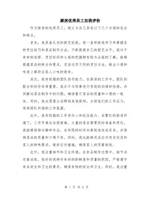 厨房优秀员工自我评价