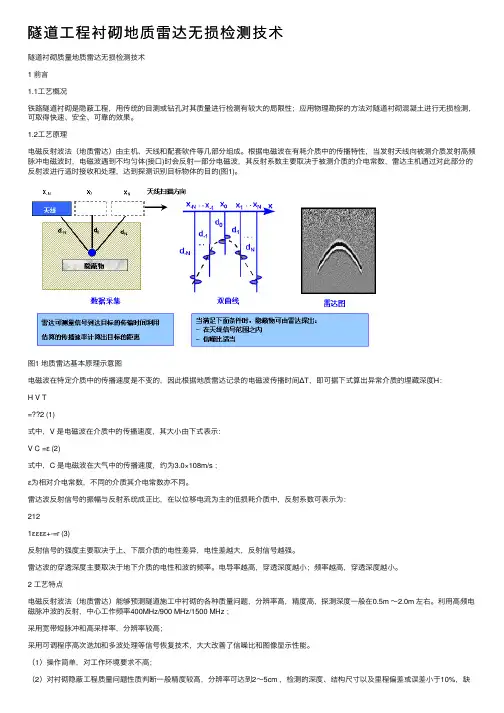 隧道工程衬砌地质雷达无损检测技术