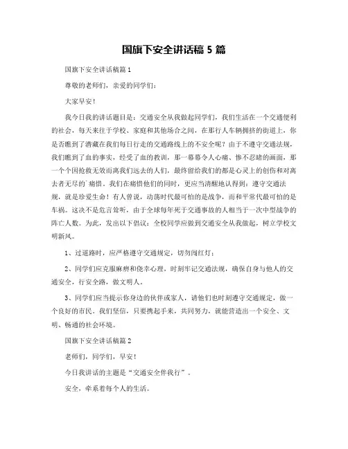 国旗下安全讲话稿5篇
