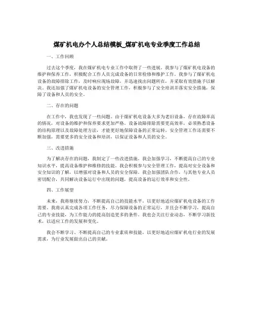 煤矿机电办个人总结模板_煤矿机电专业季度工作总结
