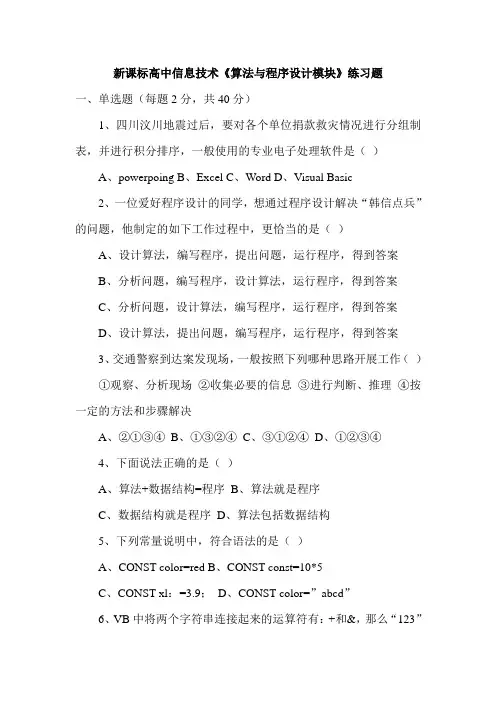 高中信息技术《算法与程序设计模块》练习题