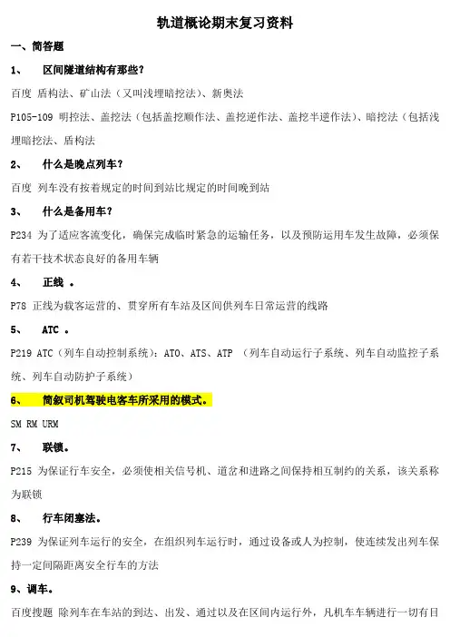 轨道概论期末复习资料
