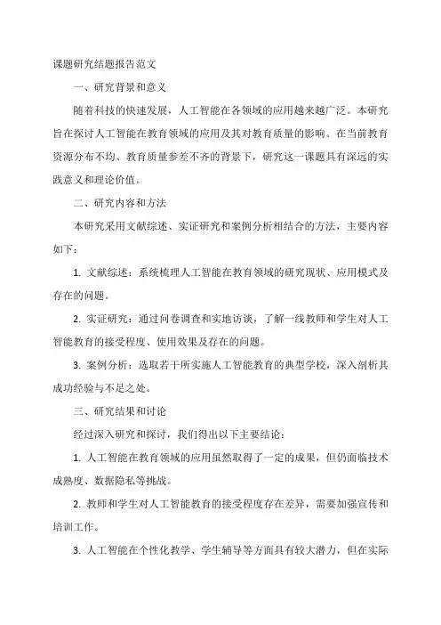 课题研究结题报告范文5篇