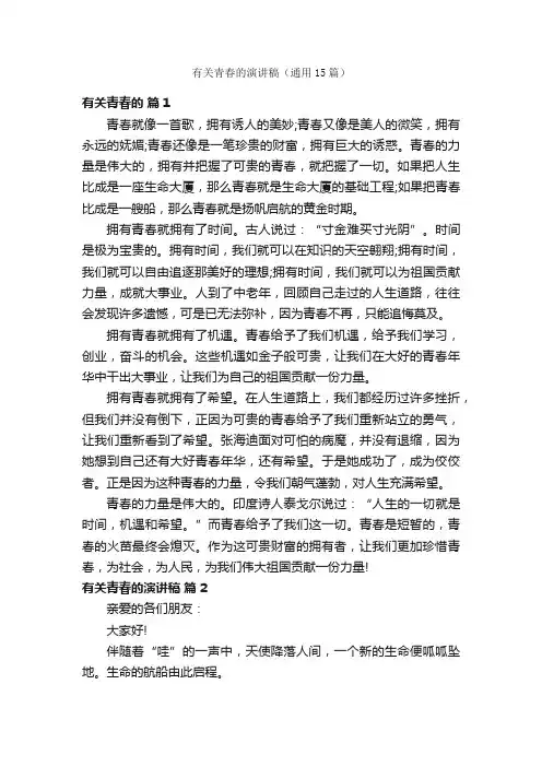 有关青春的演讲稿（通用15篇）