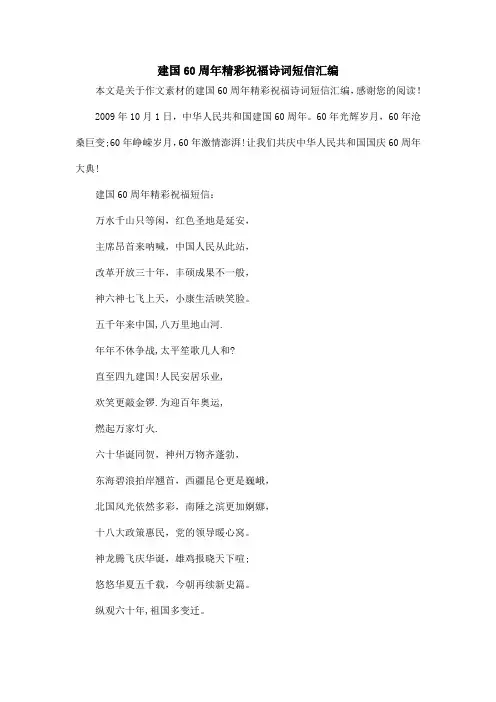 建国60周年精彩祝福诗词短信汇编_作文素材