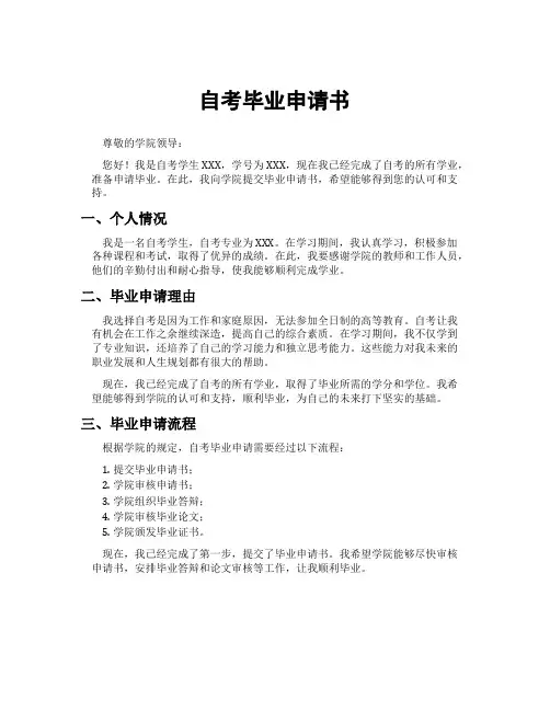 自考毕业申请书