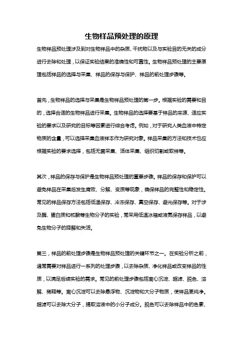 生物样品预处理的原理