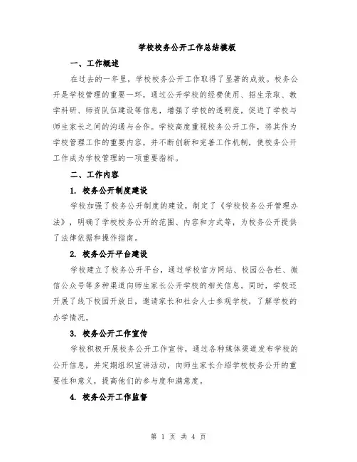 学校校务公开工作总结模板