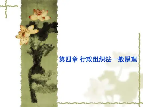 第四章行政组织法的一般原理